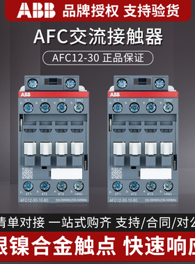 ABB交流接触器AFC12-30-10-80-84-85-81-01替代A12-30-10-80正品