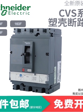 施耐德塑壳断路器CVS100F 100N160F空气开关160N250F250N400F400N
