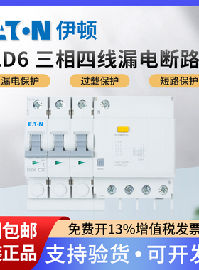 伊顿三相四线漏电保护断路器ELD6-6/10/16/20/32/40/50/63/3N/D/C