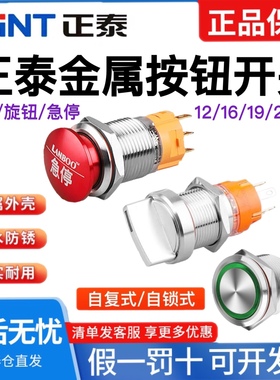 正泰金属按钮旋钮急停开关自复位自锁防水NPM8圆形开关16/19/22mm
