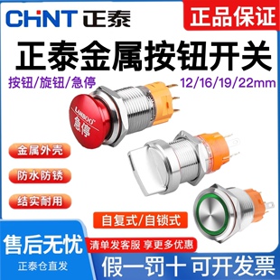 正泰金属按钮旋钮急停开关自复位自锁防水NPM8圆形开关16 22mm