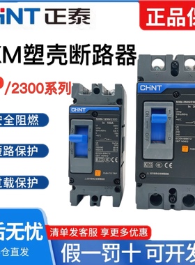 正泰NXM-125S 2300塑壳断路器空气开关2P32A63A100A125A160A200A