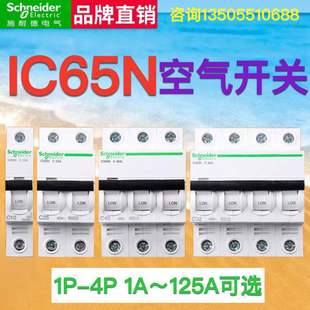 施耐德小型断路器 IC65N C型空气开关 1P2P3P4P 三相四线微断63A