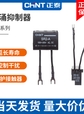 正泰SR2 A B C电子灭弧器浪涌抑制器 CJX2交流接触器保护器220V