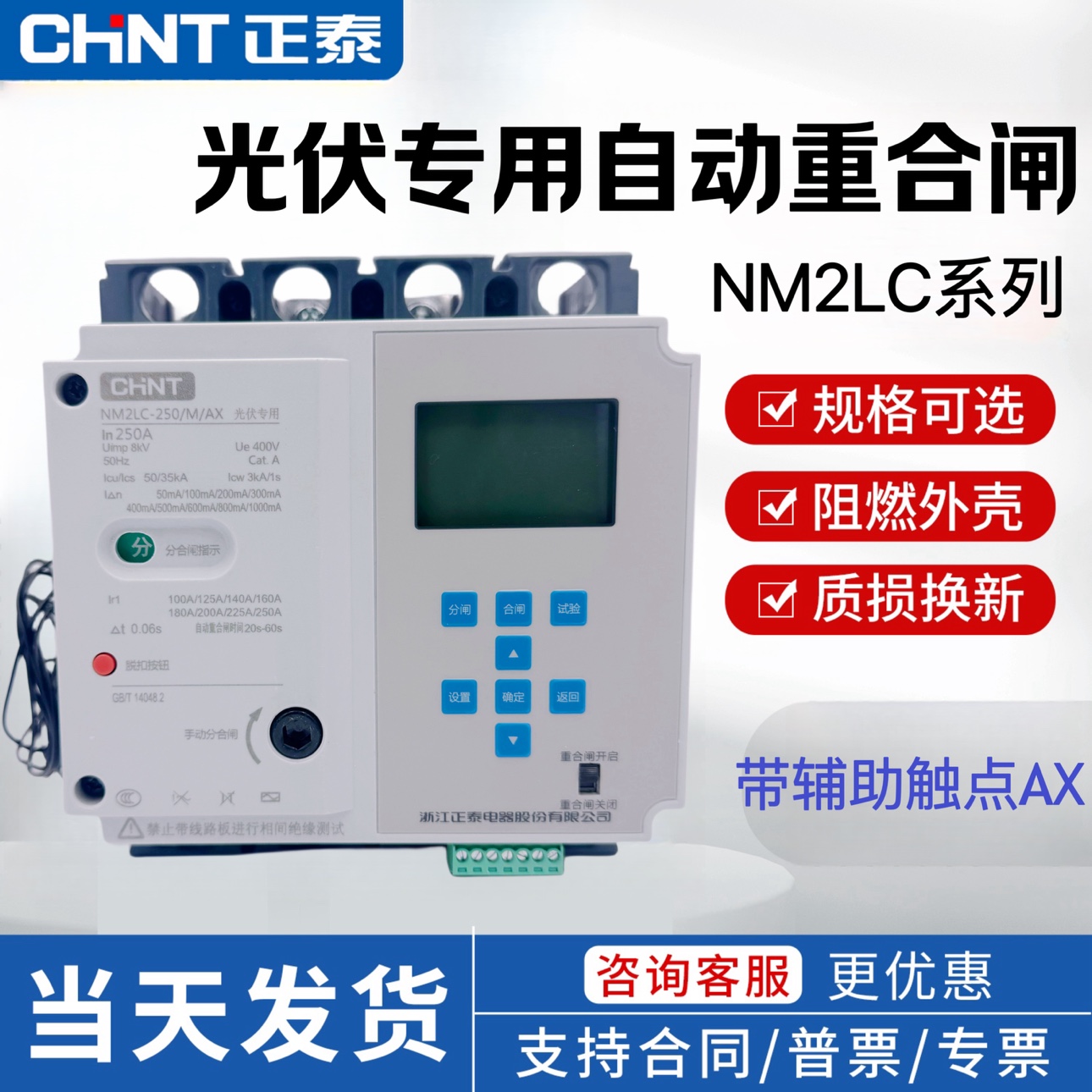 正泰NM2LC光伏专用三相漏电保护器自动重合闸带辅助触点AX断路器