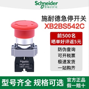 施耐德急停开关XB2BS542C蘑菇头按钮自锁ZB2-BE102C常闭紧急停止