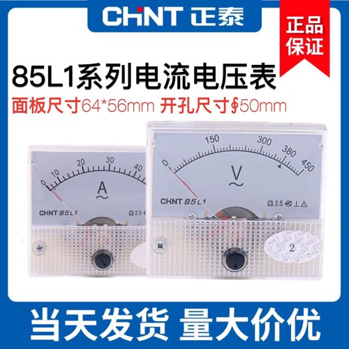 正泰85L1AV小机械交流指针电流表电压表表头 5 10  30 50A安 450V