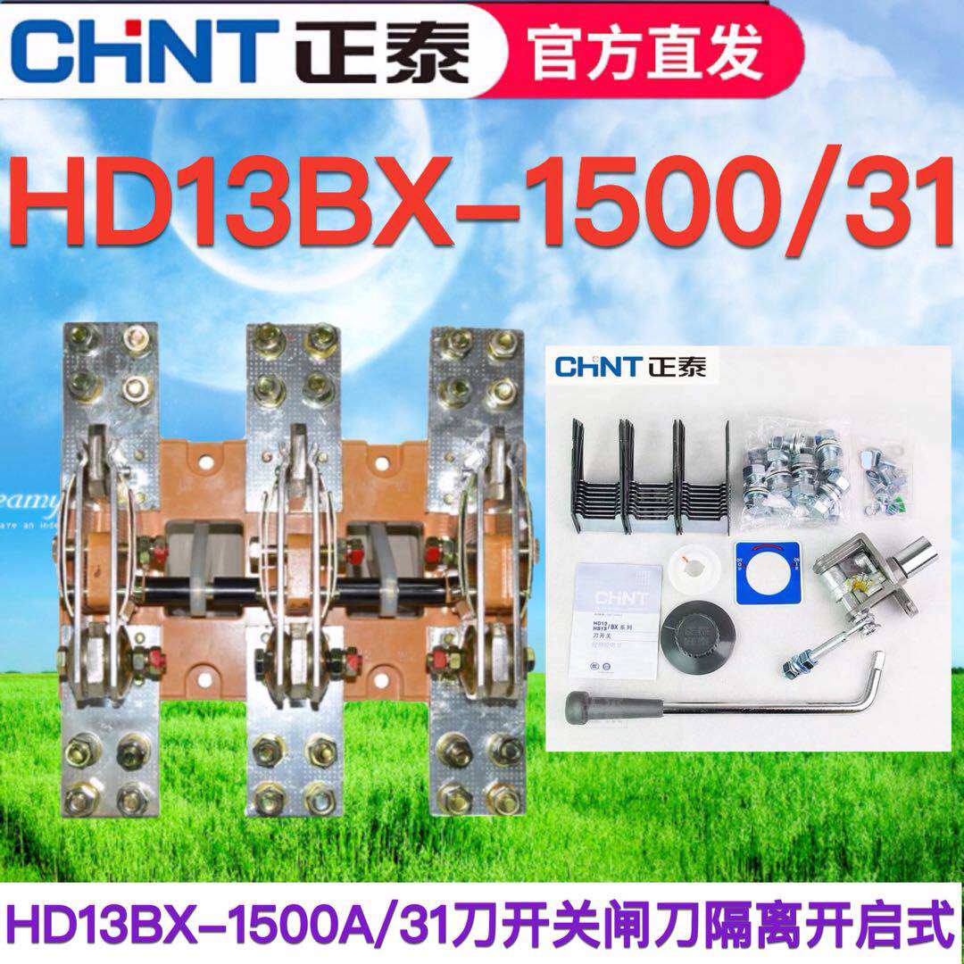正泰HD13BX-1500A/31 HD13B 30刀开关闸刀隔离开启式旋转GGD柜极