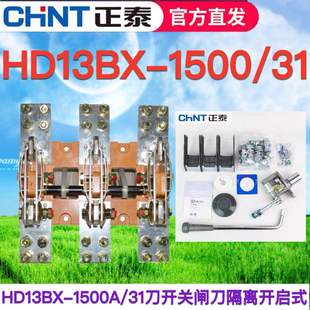 正泰HD13BX-1500A/31 HD13B 30刀开关闸刀隔离开启式旋转GGD柜极