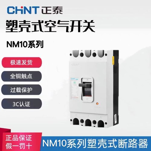 正泰塑壳断路器NM10-250A3p