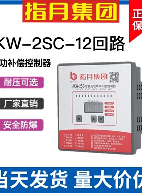 正品指月集团无功补偿控制器JKW-2SC-4回路补偿器JKL5CF电脑头