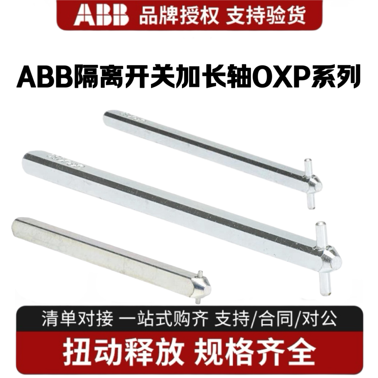 ABB隔离开关加长轴OXP6X150/210