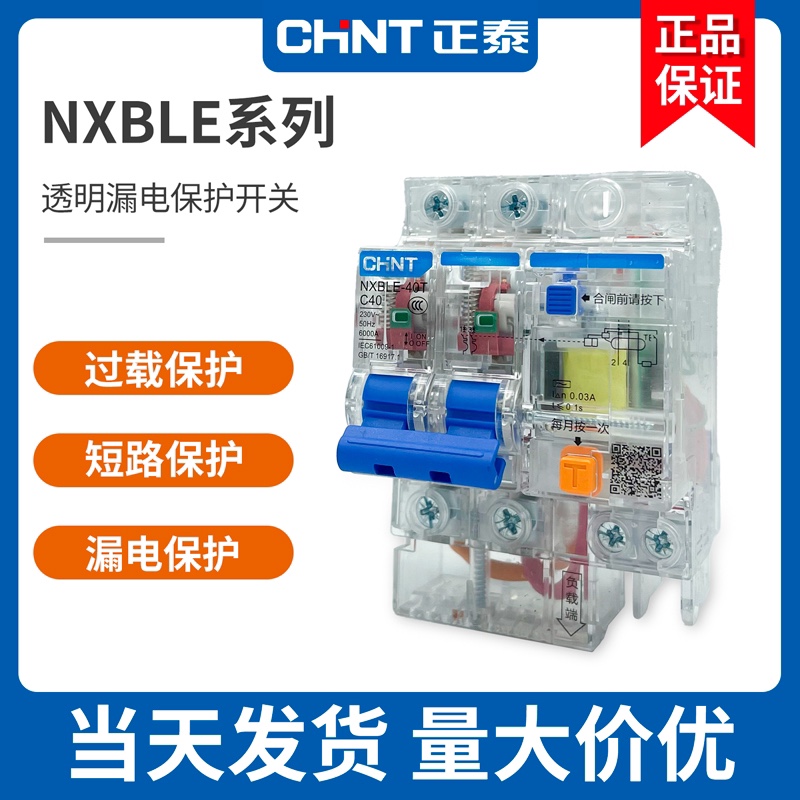 正泰透明壳漏电断路器NXBLE-63 1P+N/2P/3P/3P+N/4P漏电开关30mA