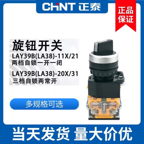 正泰开关按钮二位置锁定一常开一常闭旋钮LAY39B-LA38-11X/21二档