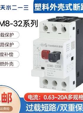 天水二一三电动机保护断路器GSM8-3206 3207 3208 3210 3214 3220