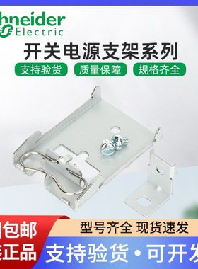 施耐德电源固定座ABL2K01/ABL2K02 开关电源导轨支架/四角支架