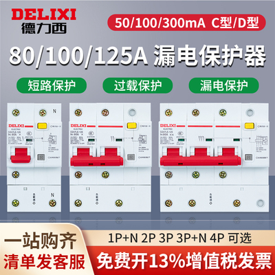 德力西80A/100A/125A漏电保护器