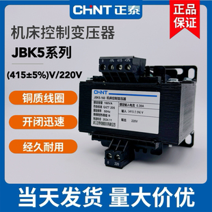 正泰机床控制变压器JBK5-100VA160VA250VA400VA630va 415v/220v