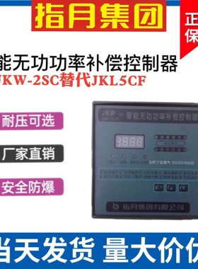 指月智能无功补偿控制器JKW-2SC(JKL5CF)380v 4 6 8 10回路12回路