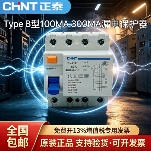 正泰TypeB三相漏电保护器4P63A