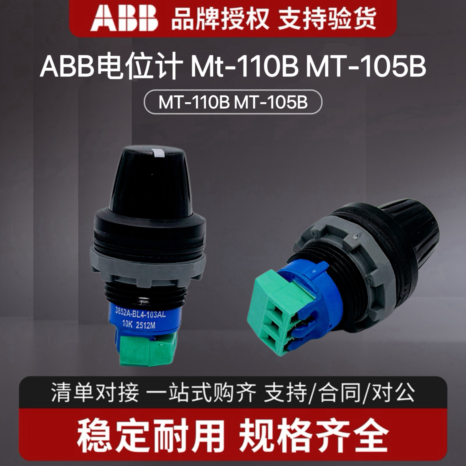 ABB电位计电位器MT-110B带10K欧姆电阻MT-105B (5 Kohm)正品现货