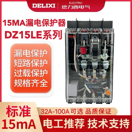 正泰德力西动作电流15MA透明漏保DZ15LE-100/490漏电保护器15毫安