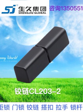 生久柜锁铰链CL203-2黑色亚光色公母活动铰链锌合金合页