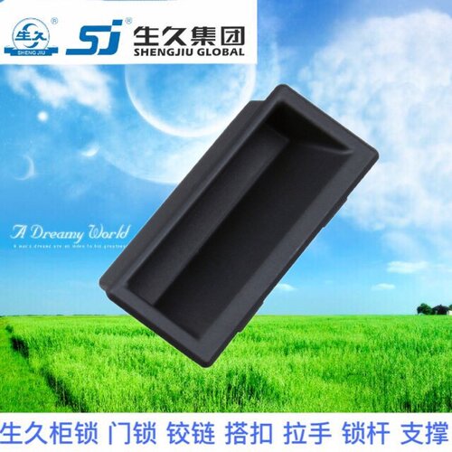 生久柜锁 LS537-2 尼龙拉手 抽屉柜门黑色塑料嵌入式把手 抽手