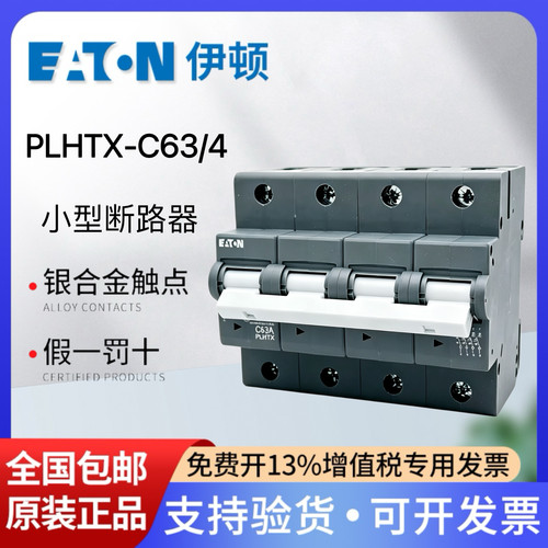 伊顿穆勒小型断路器PLHTX-C63/4