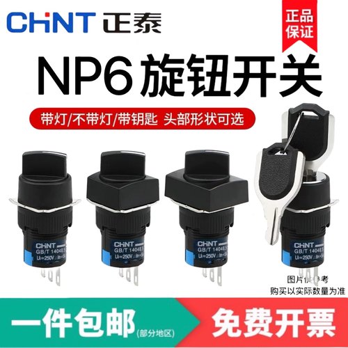正泰旋钮开关NP6-11X21 22X31两档三挡按钮带钥匙机床电源自锁