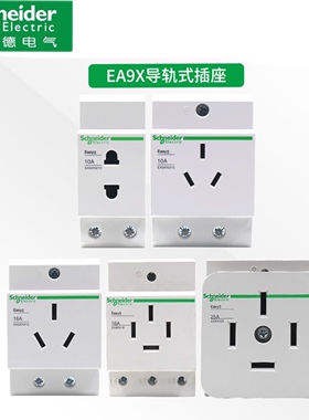 施耐德导轨式10A插座EA9XN310电源模数化16A安三孔4孔模块电箱25A
