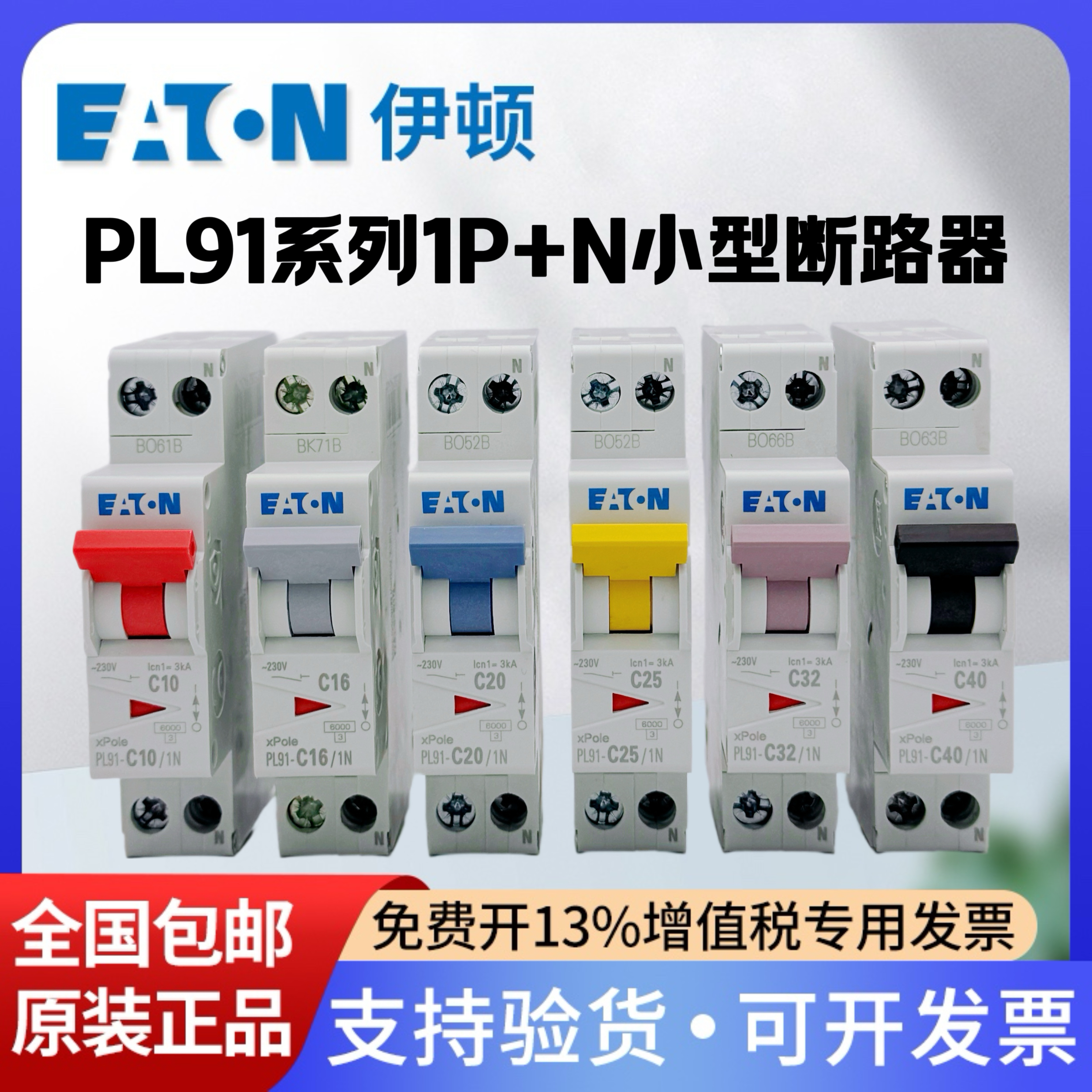 EATON伊顿穆勒PL91空开断路器1P+N电闸开关断电保护器DPN双进双出