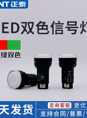 正泰双色信号灯ND16-22S/2指示灯 红绿信号灯12V 24V 220V开孔22