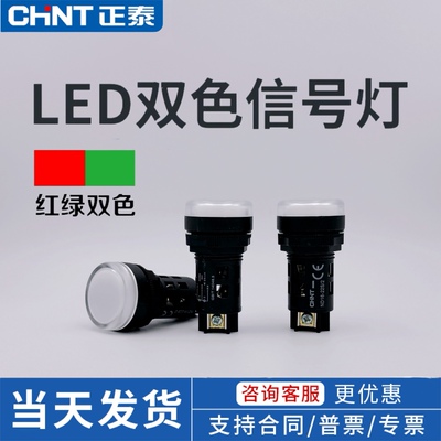 正泰ND16-22S/2红绿双色指示灯