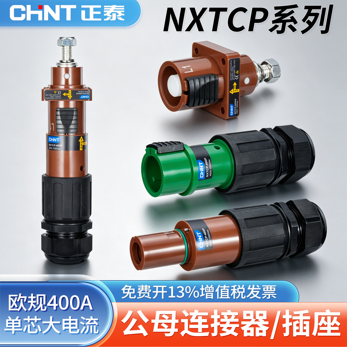 正泰欧规400ANXTCP单芯大电流