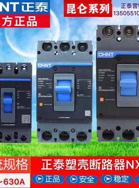 正泰NXM-125S/3300 250S400S630S塑壳断路器昆仑三极四相3P4P空开