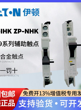 EATON伊顿穆勒ZP-NHK脱扣信号辅助触点报警触头ZP-IHK适用FAZ/PL9