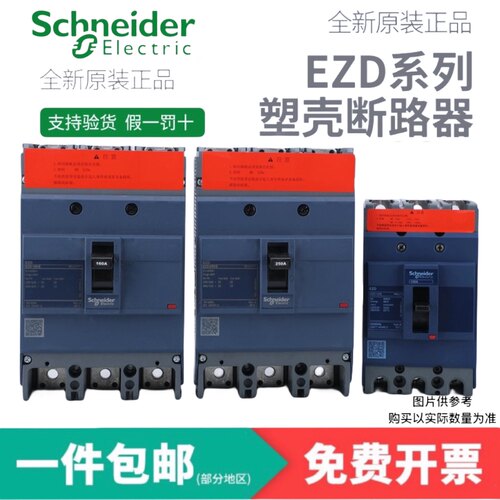 施耐德塑壳式断路器 EZD100E/160E/250E/400E/630E 3P 空气开关