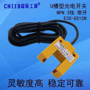沪工E3S P2槽型光电开关直流三线NPN常开24V凹槽型U型 GS15N