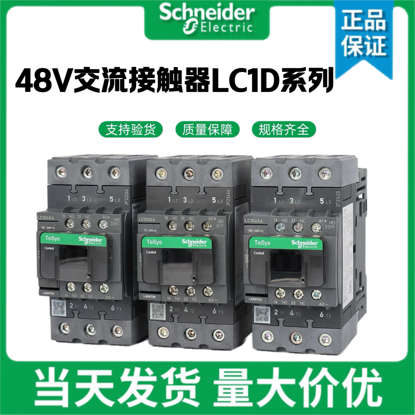 施耐德AC48V交流接触器LC1D40E7C