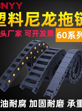 H60系列桥全半封闭式塑料尼龙PA66坦克工程机床静音拖链电缆线槽