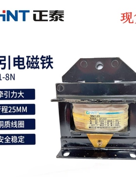 正泰冲床交流牵引电磁铁MQ1 8N-5131 80N 8kg 25mm铜380V线圈220V