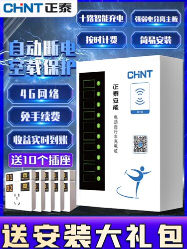 正泰电瓶车充电桩电动车扫码智能小区刷卡插座出租房投币器充电站