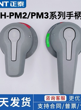正泰塑壳断路器开关手柄ERH-PM2 63-250型ERH-PM3 400-1000型手柄