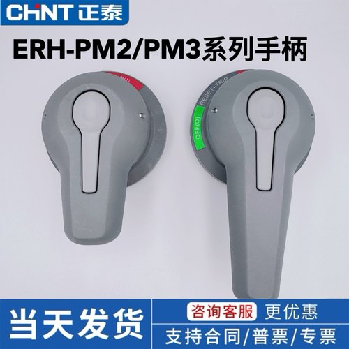 正泰塑壳断路器开关手柄ERH-PM2 63-250型ERH-PM3 400-1000型手柄