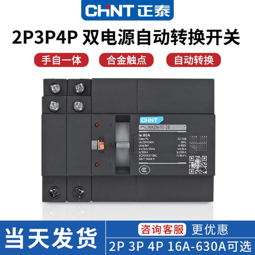 正泰NXZN两相二相三相2P3P4P双电源自动转换开关断路器63A80A100A