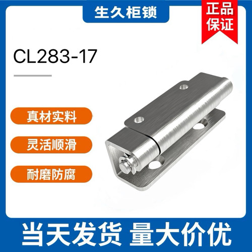 生久柜锁铰链CL283-17 SUS304不锈钢+钝化动铰链转轴门铰链不锈钢