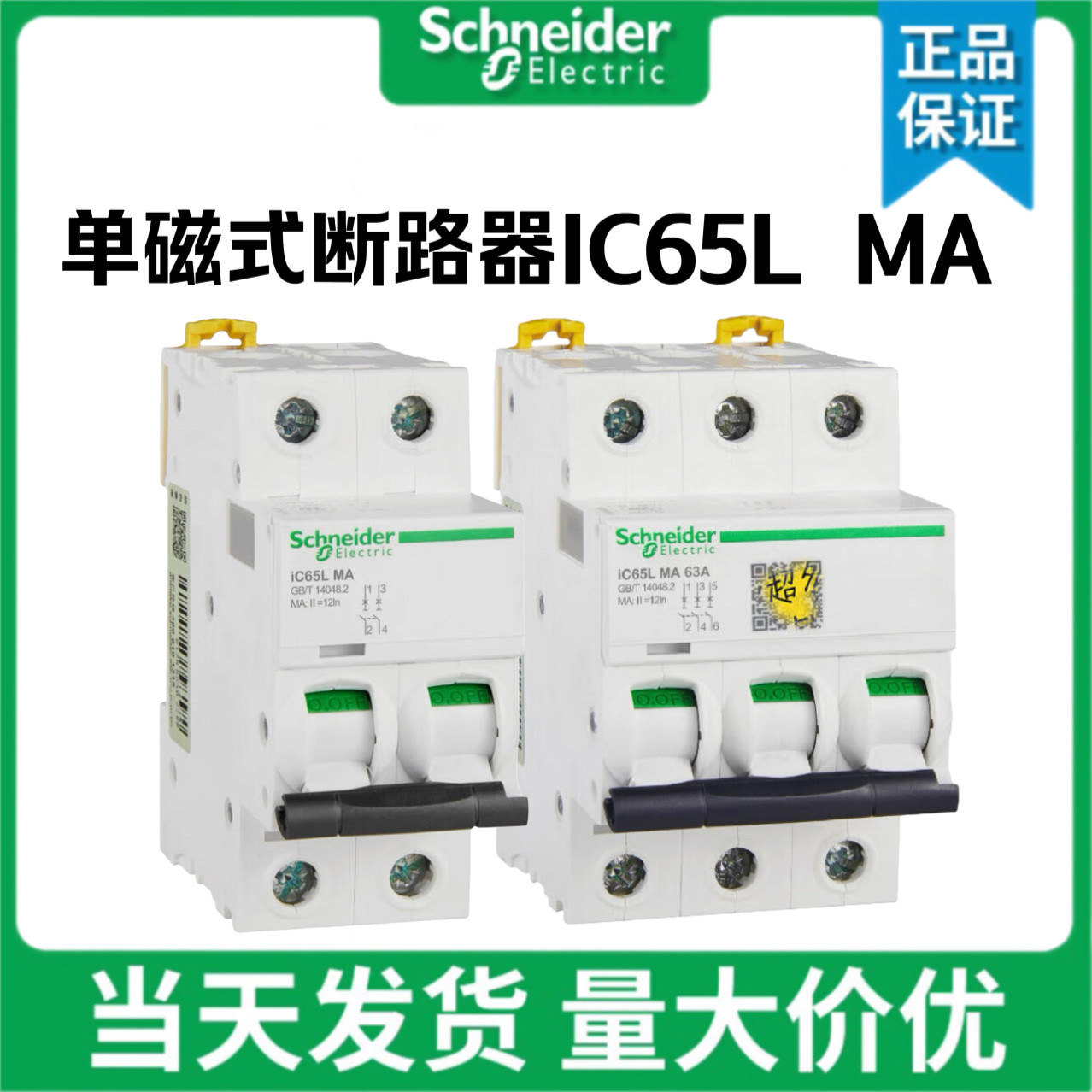 施耐德单磁式微型断路器IC65LMA