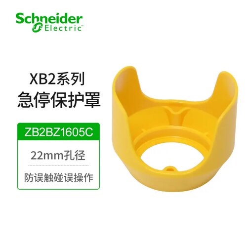 施耐德ZB2BZ1605C急停按钮保护罩22mm开关防撞误触碰黄色防护座