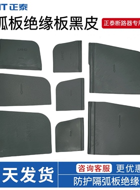 正泰Nm1塑壳断路器NXM开关绝缘皮黑皮相间隔板隔弧板防护皮隔片